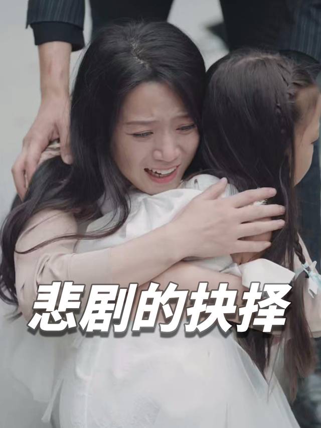 悲剧的抉择封面