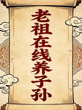 老祖在线养子孙封面