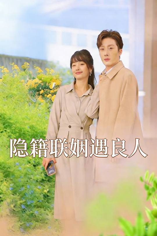 隐籍联姻遇良人封面