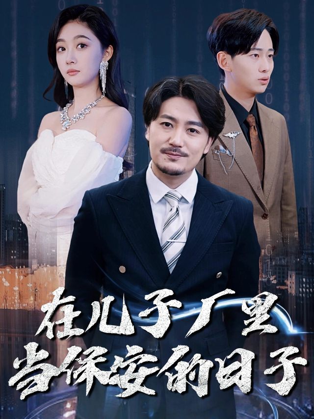 在儿子厂里当保安的日子封面