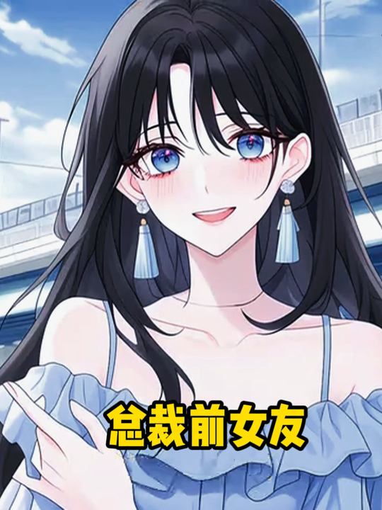 总裁前女友封面