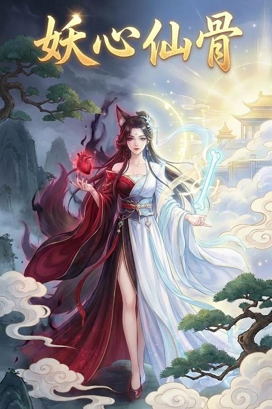 妖心仙骨封面