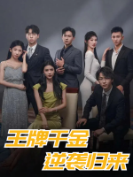 王牌千金逆袭归来封面