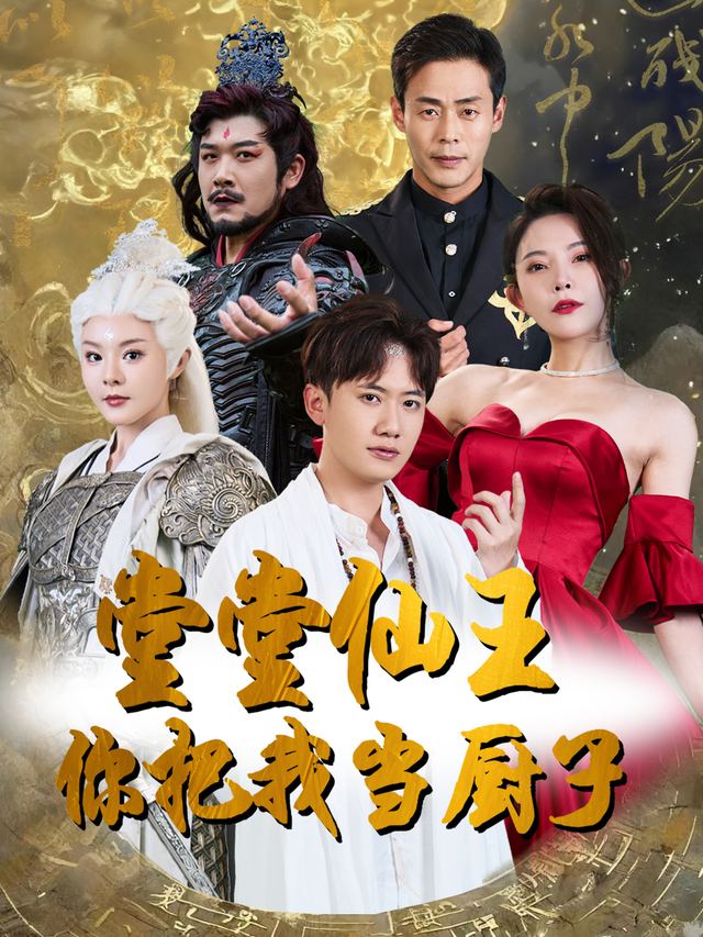 堂堂仙王你把我当厨子了封面