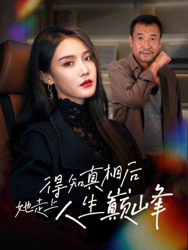 得知真相后她走上人生巅峰封面