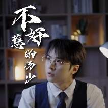 不好惹的汤少封面