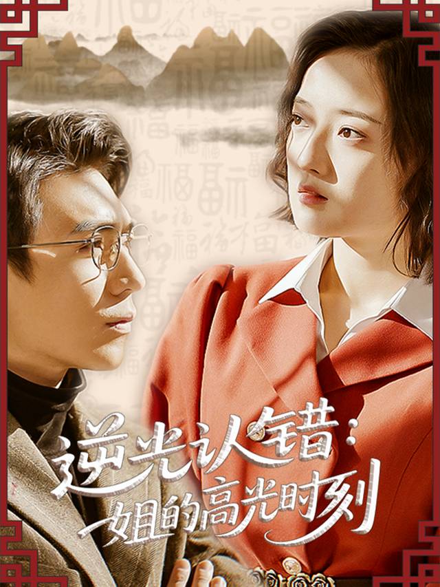 逆光认错:姐的高光时刻封面