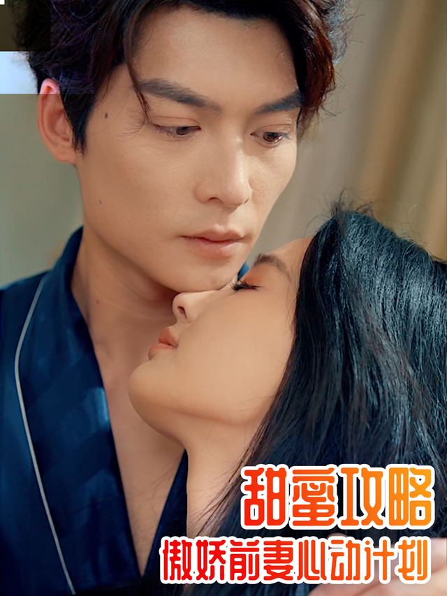 甜蜜攻略:傲娇前妻心动计划封面