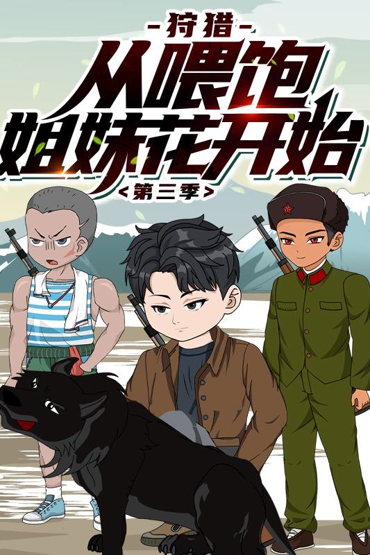 狩猎,从喂饱姐妹花开始 第三季封面