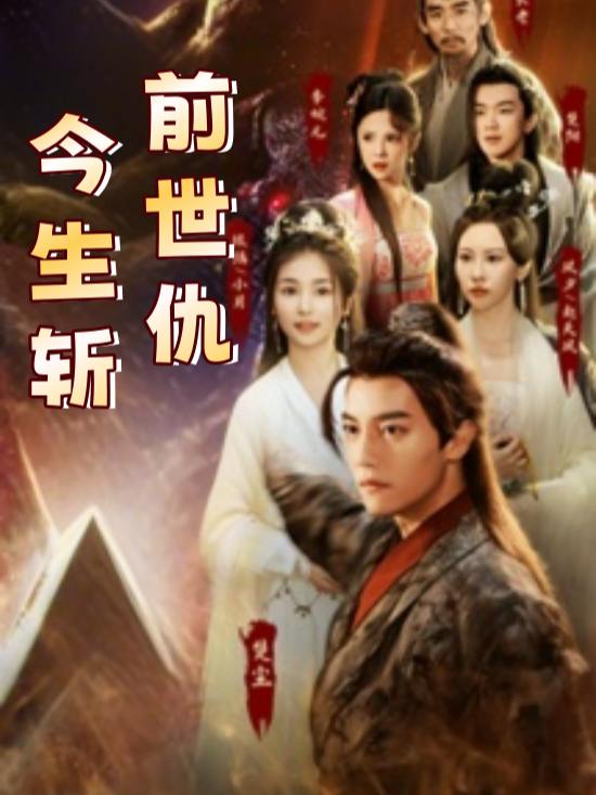 前世仇,今生斩封面