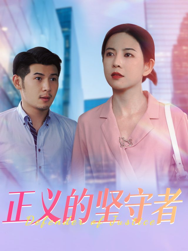 正义的坚守者封面