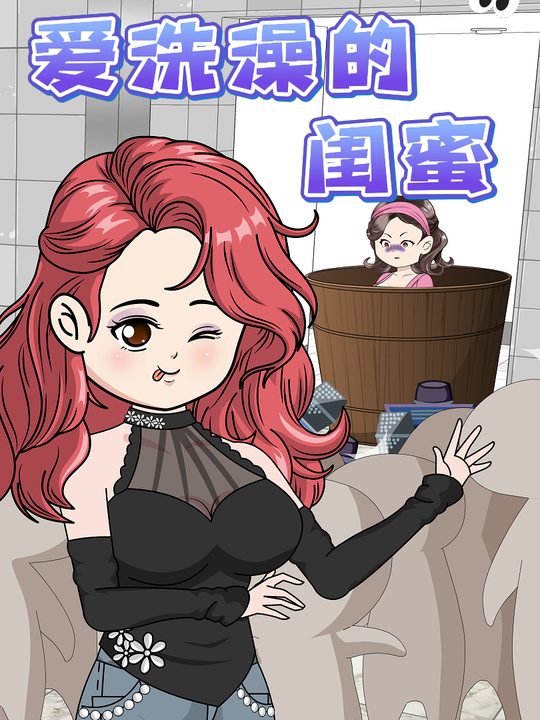 爱洗澡的闺蜜封面