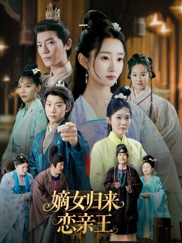 嫡女归来恋亲王封面