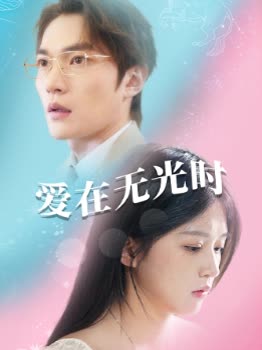 爱在无光时封面