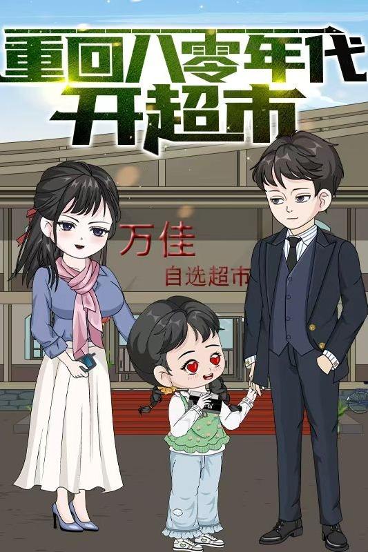 重回八零年代开超市封面