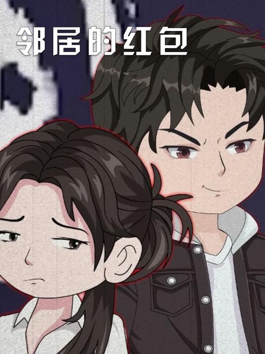 邻居的红包封面
