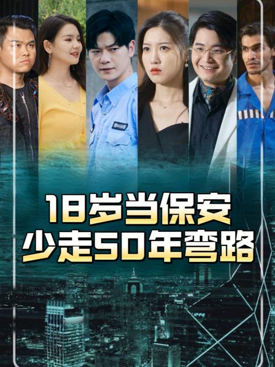 18岁当保安,少走50年弯路封面