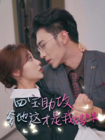 四宝助攻:爹地这才是我妈咪封面