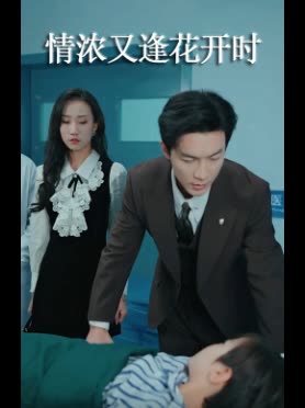 情浓又逢花开时封面