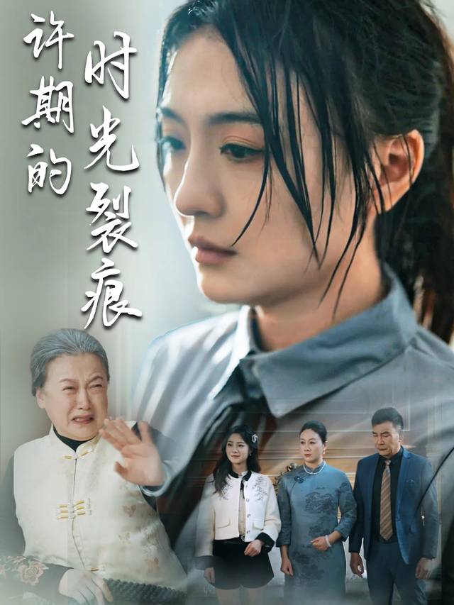 许期的时光裂痕封面