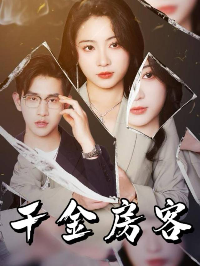 千金房客封面
