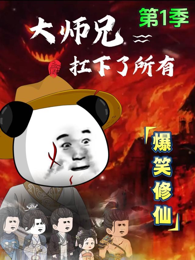 大师兄扛下了所有第一季封面