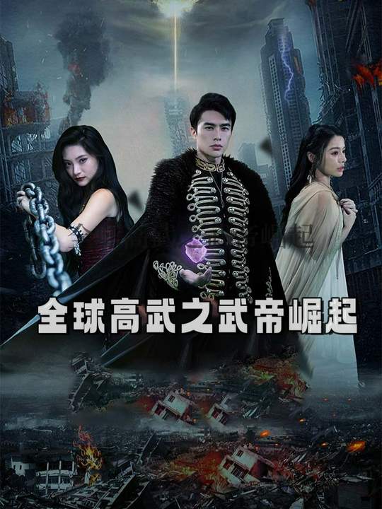 全球高武之武帝崛起封面