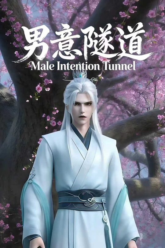 男意隧道封面