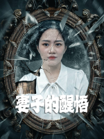 妻子的醒悟封面