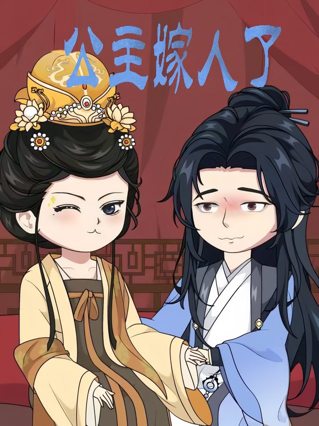 公主嫁人了封面