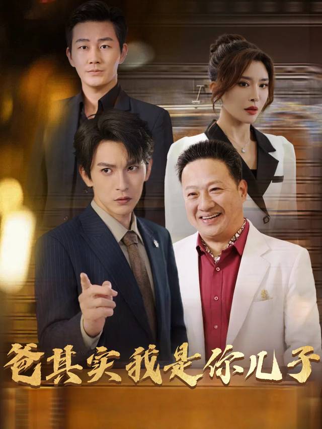 爸其实我是你儿子封面