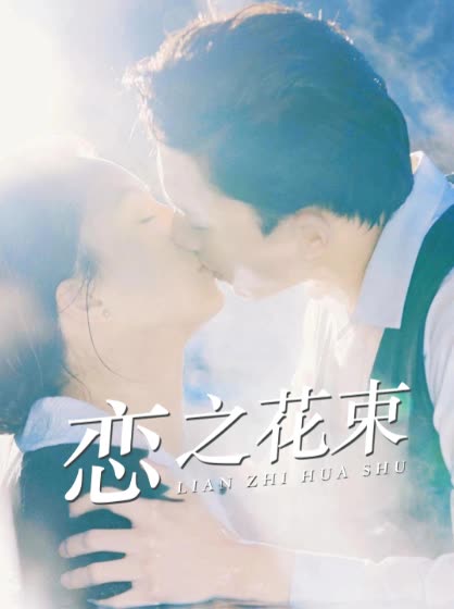 恋之花束封面
