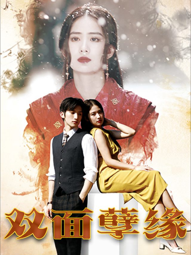 双面孽缘封面