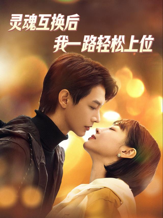 灵魂互换后,我一路轻松上位封面