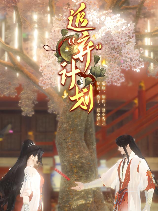 追弃计划封面