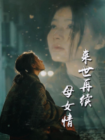 来世再续母女情封面