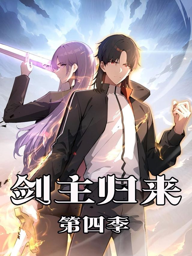 剑主归来 第四季封面