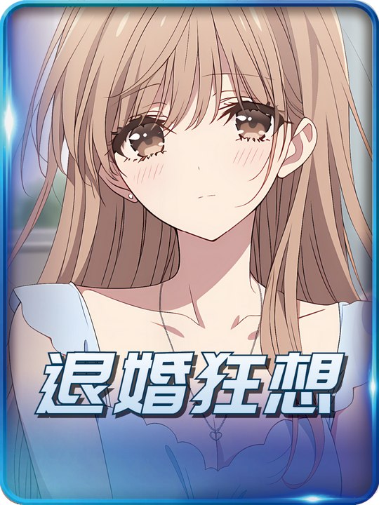 退婚狂想封面