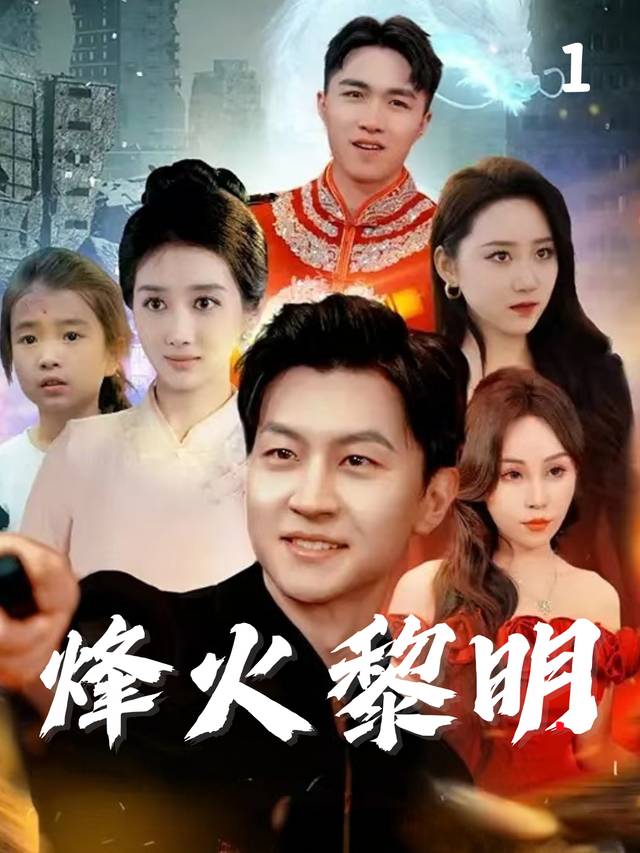 烽火黎明封面