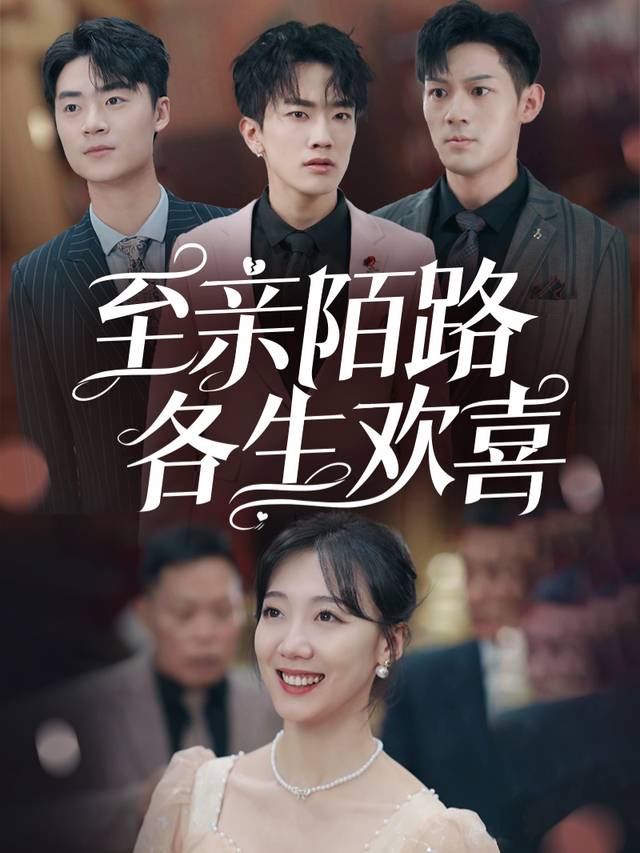 至亲陌路,各生欢喜封面