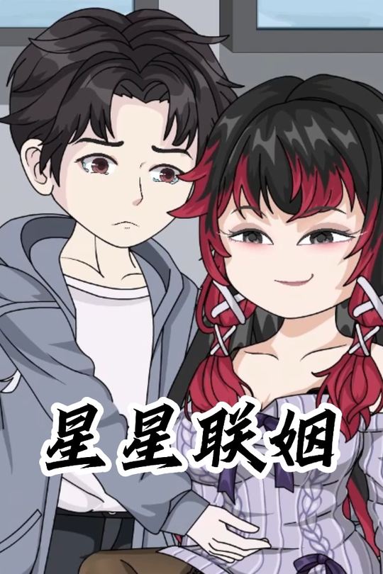 星星联姻封面