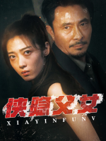 侠隐父女封面