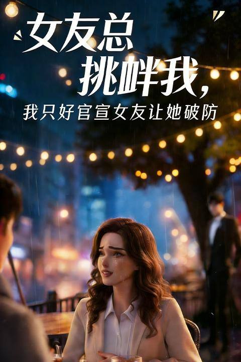 女友总挑衅我,我只好官宣女友让她破防封面