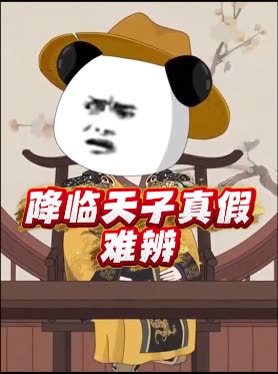 降临天子真假难辨封面