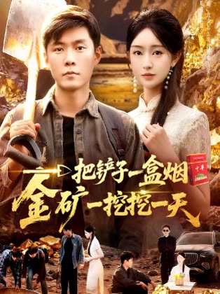 一把铲子一盒烟, 金矿一挖挖一天封面