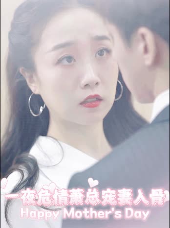 一夜危情:萧总宠妻入骨封面