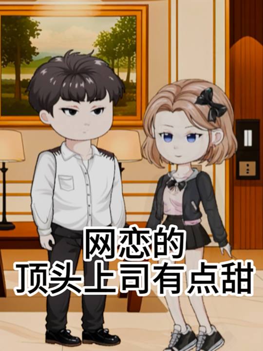 网恋顶头上司有点甜封面