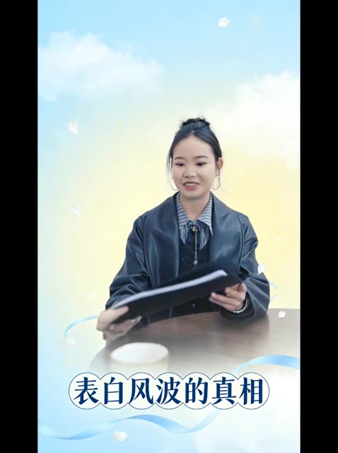 表白风波的真相封面