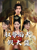 权势滔天假太监封面