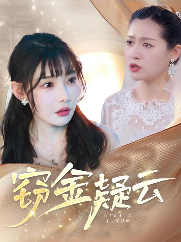窃金疑云封面